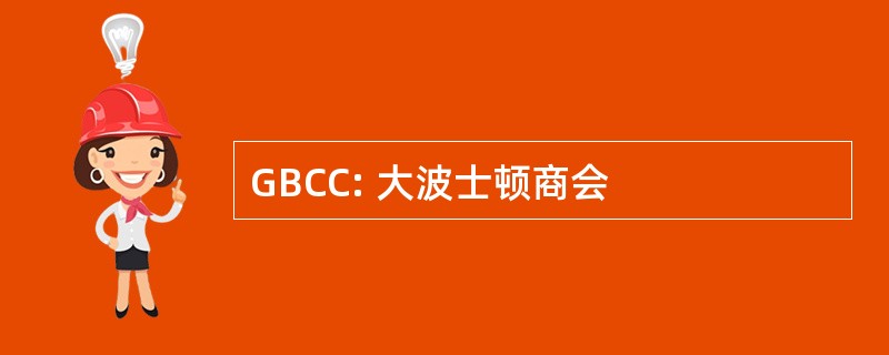 GBCC: 大波士顿商会