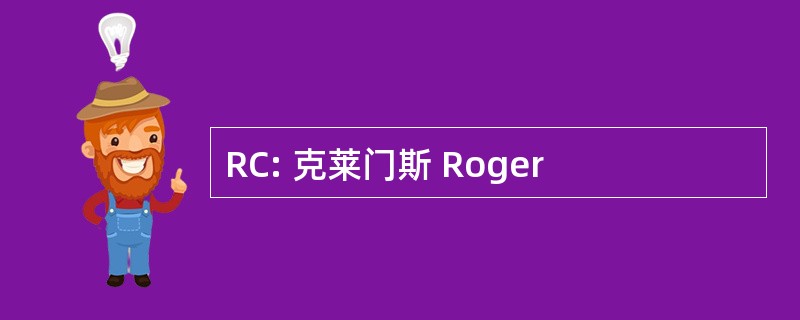 RC: 克莱门斯 Roger