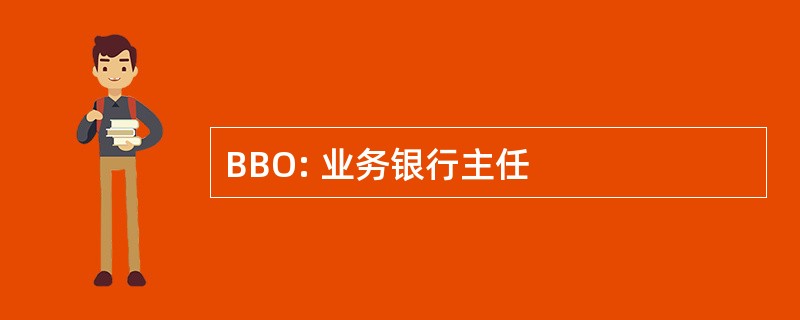 BBO: 业务银行主任