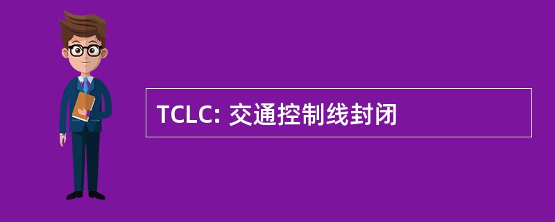 TCLC: 交通控制线封闭