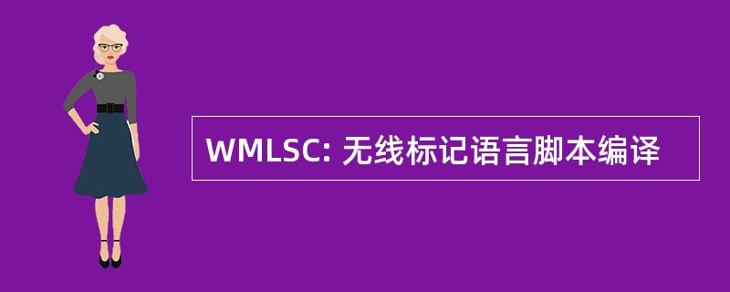 WMLSC: 无线标记语言脚本编译