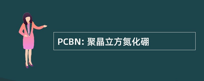 PCBN: 聚晶立方氮化硼