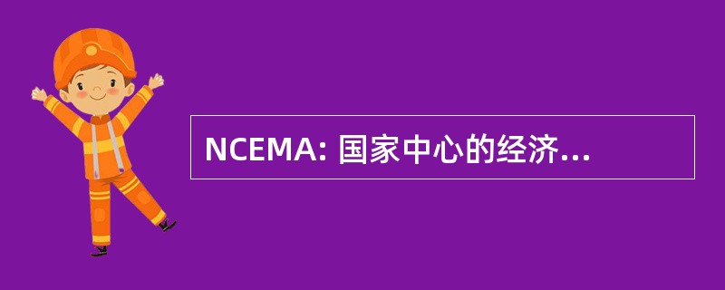 NCEMA: 国家中心的经济管理和行政