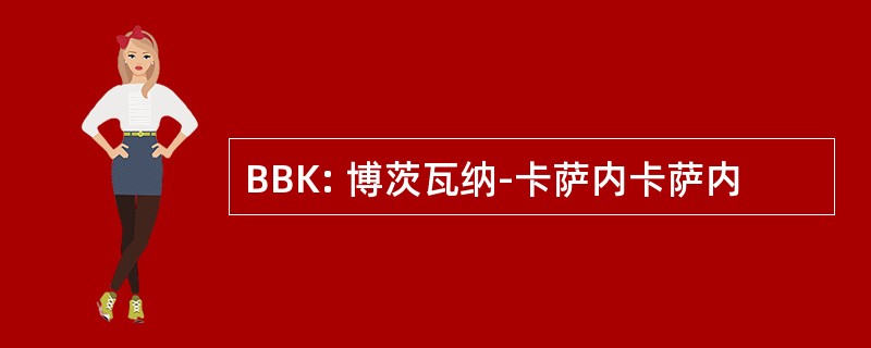 BBK: 博茨瓦纳-卡萨内卡萨内