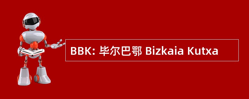 BBK: 毕尔巴鄂 Bizkaia Kutxa