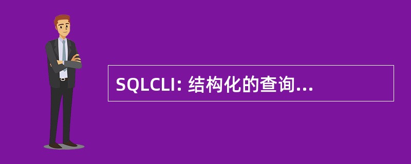 SQLCLI: 结构化的查询语言调用级接口