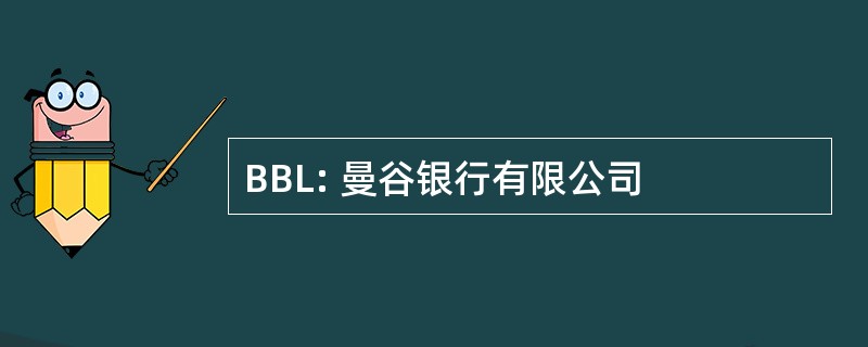 BBL: 曼谷银行有限公司