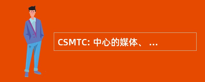 CSMTC: 中心的媒体、 技术与文化研究