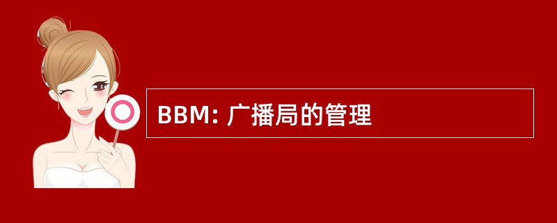 BBM: 广播局的管理