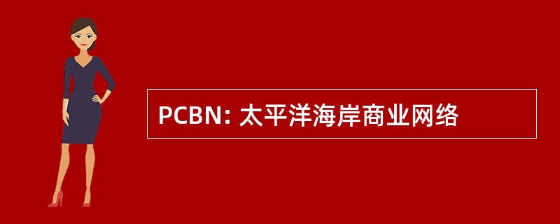 PCBN: 太平洋海岸商业网络