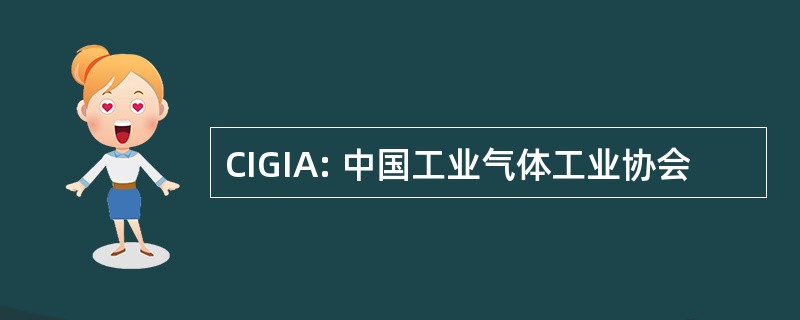 CIGIA: 中国工业气体工业协会