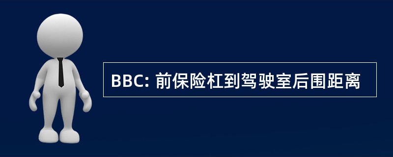 BBC: 前保险杠到驾驶室后围距离