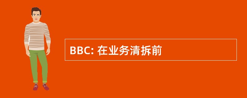 BBC: 在业务清拆前