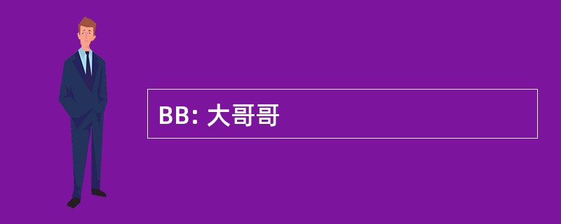 BB: 大哥哥