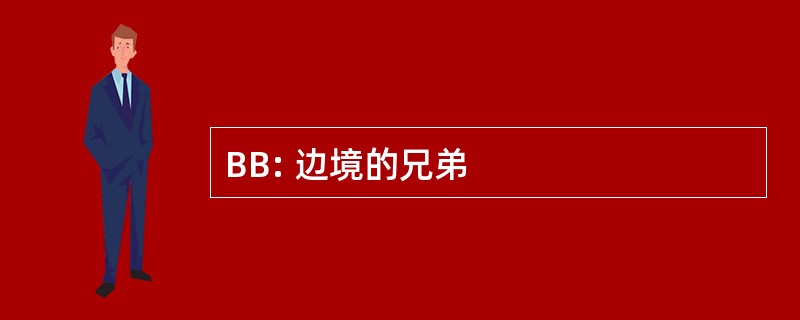 BB: 边境的兄弟