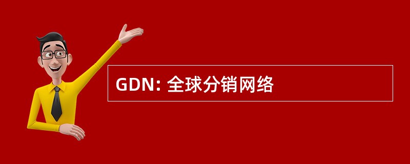 GDN: 全球分销网络