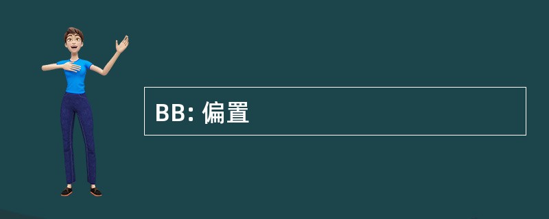 BB: 偏置