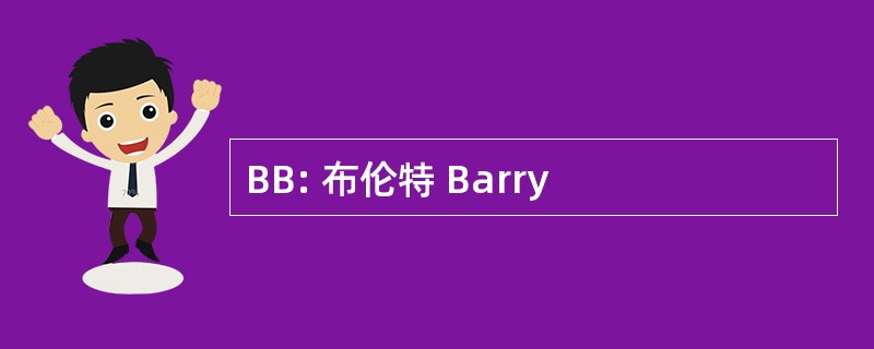 BB: 布伦特 Barry