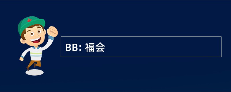 BB: 福会