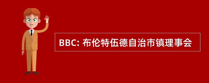 BBC: 布伦特伍德自治市镇理事会