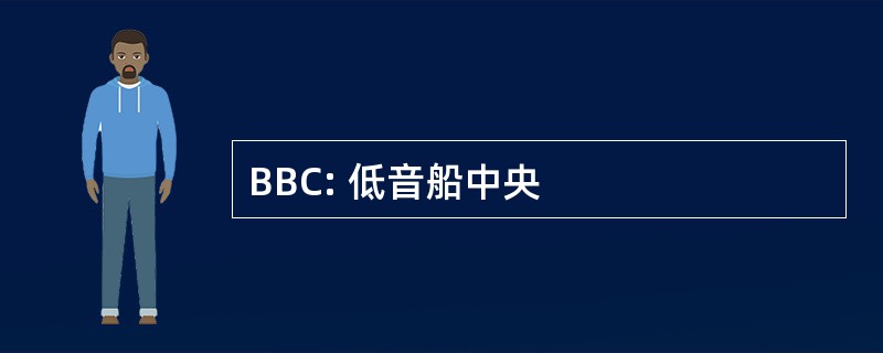 BBC: 低音船中央