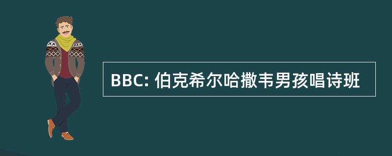 BBC: 伯克希尔哈撒韦男孩唱诗班