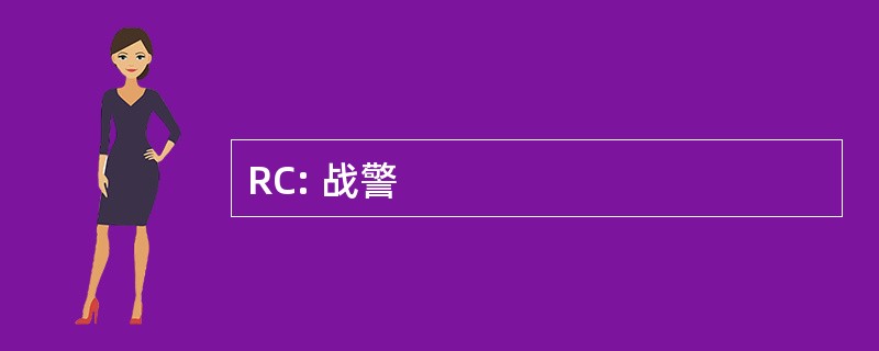 RC: 战警