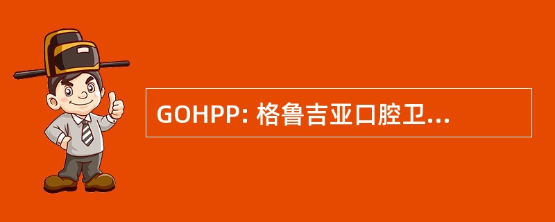 GOHPP: 格鲁吉亚口腔卫生预防方案