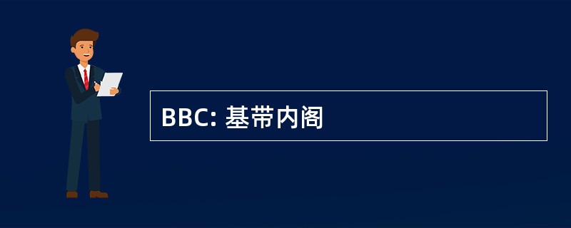 BBC: 基带内阁