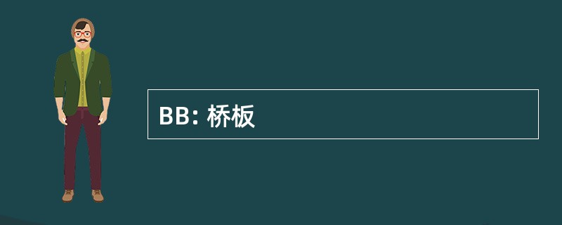 BB: 桥板