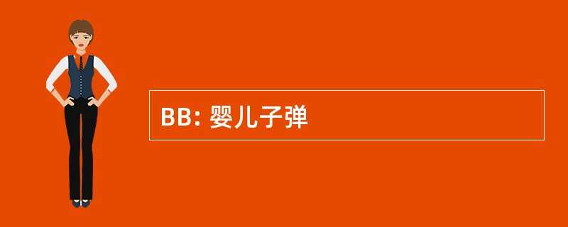 BB: 婴儿子弹