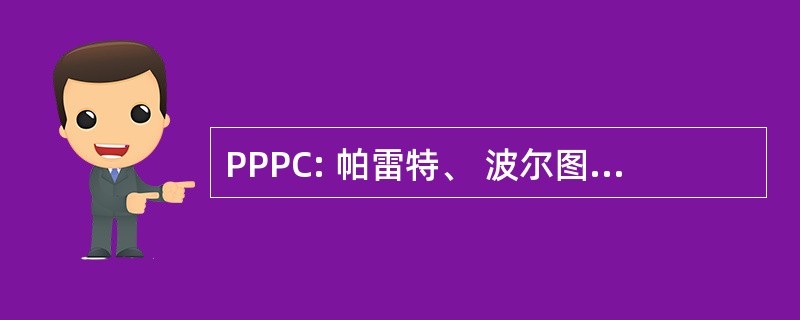 PPPC: 帕雷特、 波尔图、 Parese & 科维尔，PC