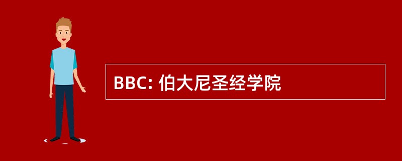 BBC: 伯大尼圣经学院