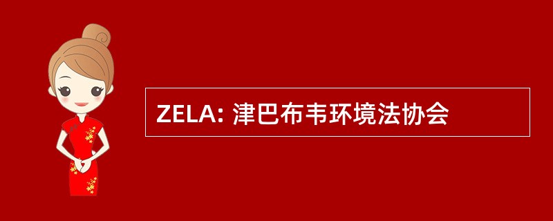 ZELA: 津巴布韦环境法协会