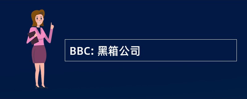 BBC: 黑箱公司