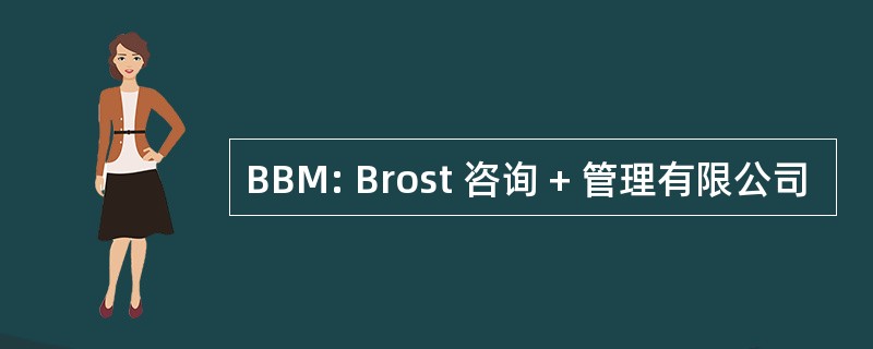 BBM: Brost 咨询 + 管理有限公司