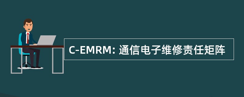 C-EMRM: 通信电子维修责任矩阵