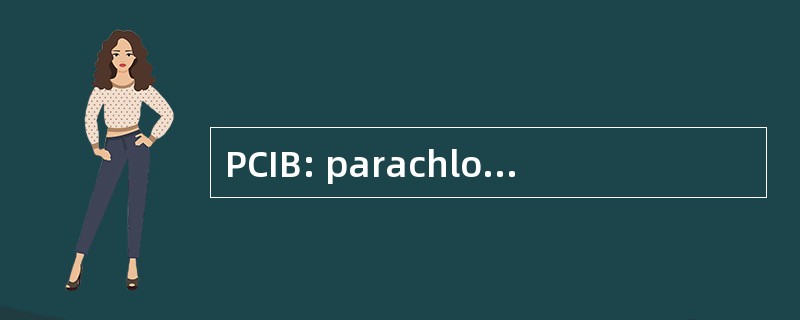 PCIB: parachlorophenoxy 异丁酸