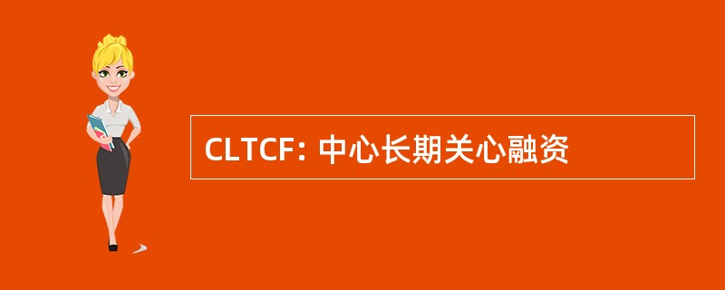 CLTCF: 中心长期关心融资