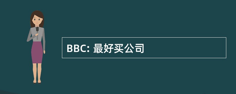 BBC: 最好买公司