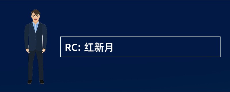 RC: 红新月