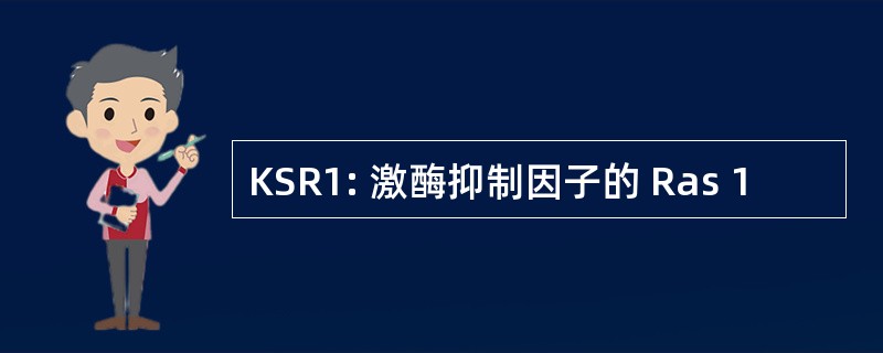 KSR1: 激酶抑制因子的 Ras 1