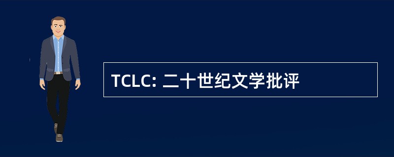 TCLC: 二十世纪文学批评