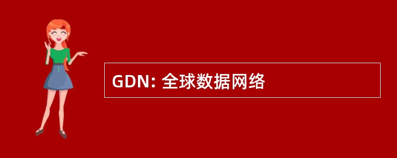 GDN: 全球数据网络