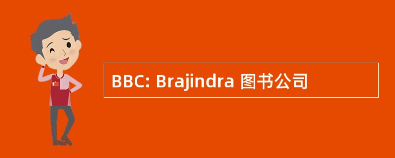 BBC: Brajindra 图书公司