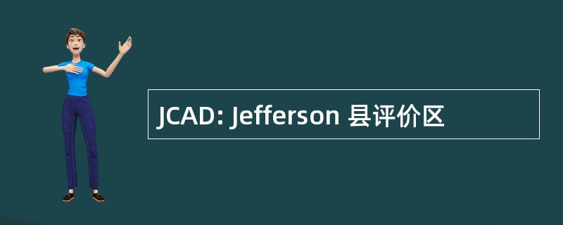 JCAD: Jefferson 县评价区