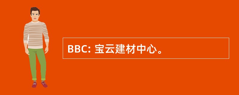 BBC: 宝云建材中心。