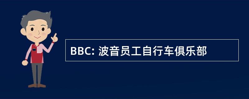 BBC: 波音员工自行车俱乐部