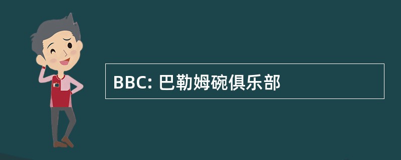 BBC: 巴勒姆碗俱乐部