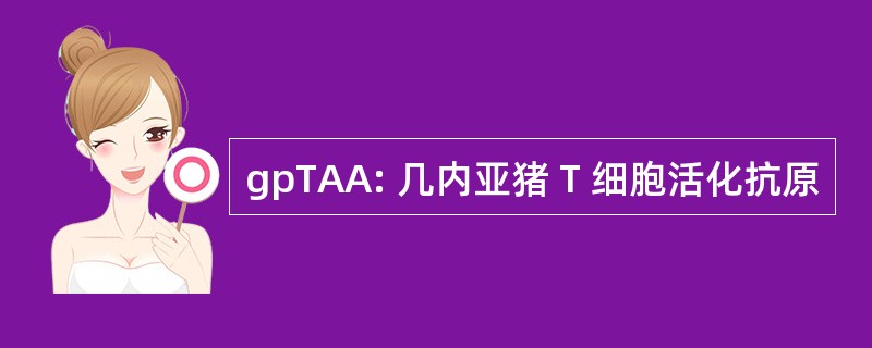 gpTAA: 几内亚猪 T 细胞活化抗原